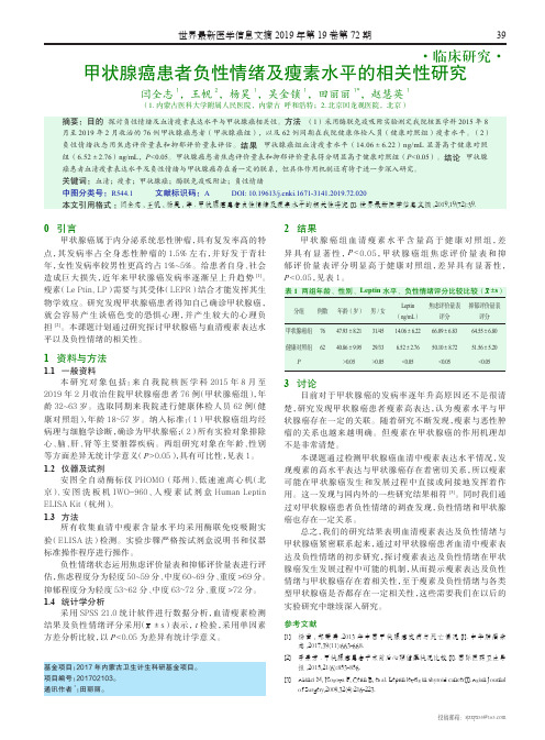 甲状腺癌患者负性情绪及瘦素水平的相关性研究