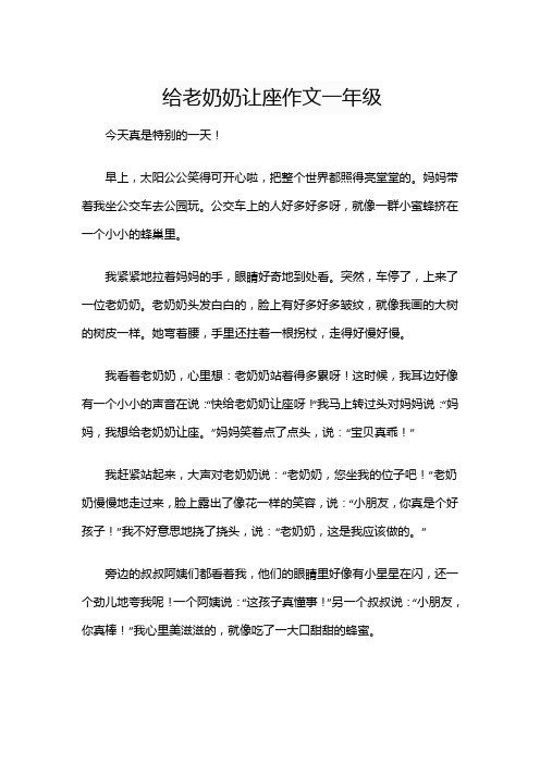 给老奶奶让座作文一年级