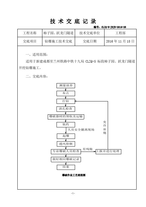 隧道钻爆施工技术交底-25