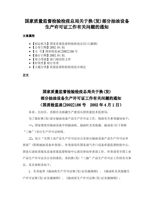 国家质量监督检验检疫总局关于换(发)部分抽油设备生产许可证工作有关问题的通知