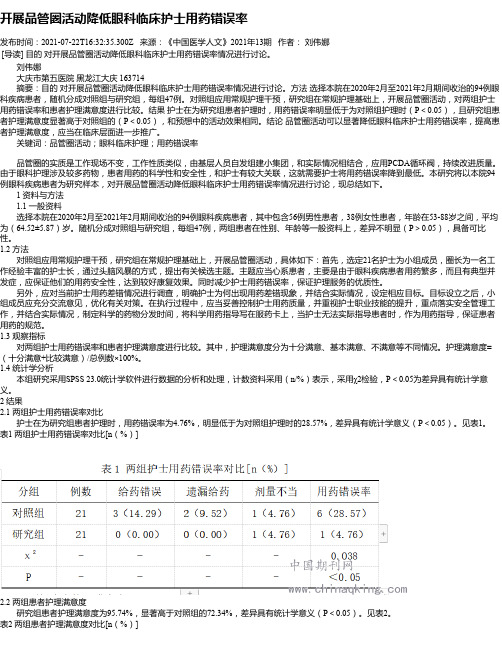 开展品管圈活动降低眼科临床护士用药错误率