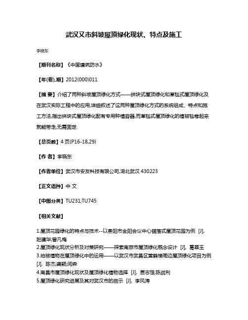 武汉又市斜坡屋顶绿化现状、特点及施工