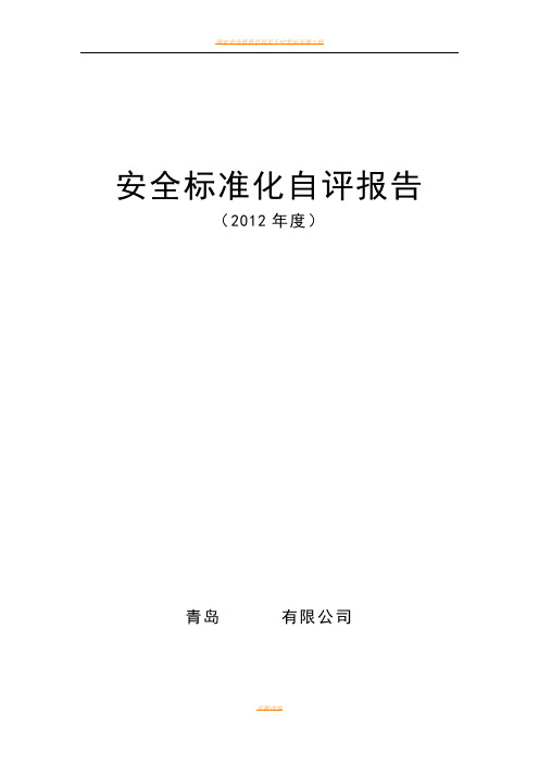 安全标准化内部自评计划