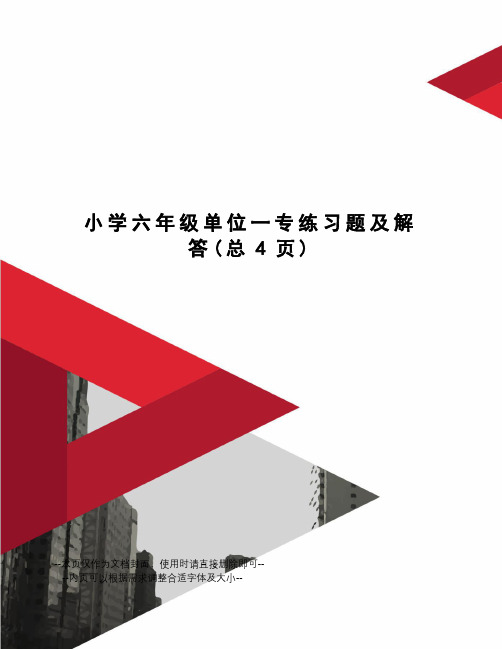 小学六年级单位一专练习题及解答