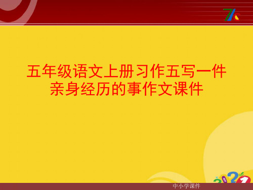 2021新五年级语文上册习作五写一件亲身经历的事作文课件专业资料