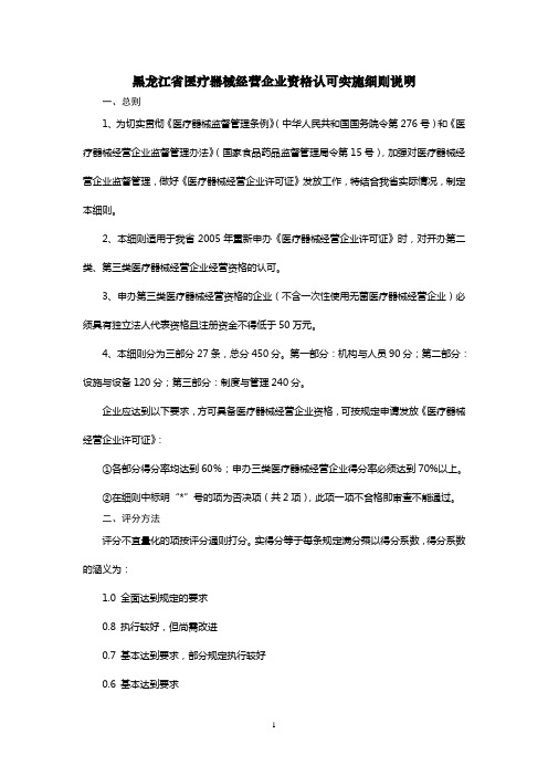 (经营管理)黑龙江省医疗器械经营企业资格认可实施细则说明