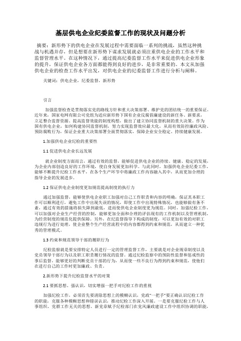 基层供电企业纪委监督工作的现状及问题分析