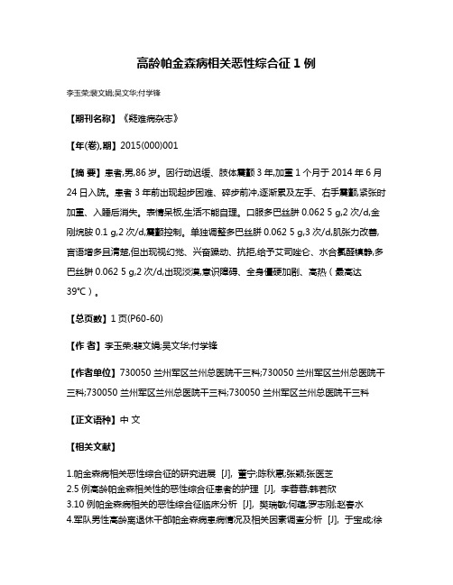 高龄帕金森病相关恶性综合征1例