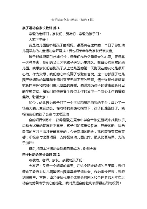 亲子运动会家长致辞（精选3篇）