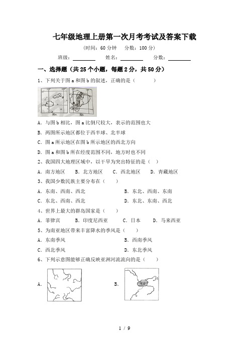 七年级地理上册第一次月考考试及答案下载