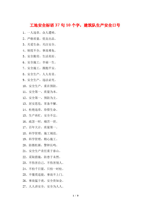 工地安全标语37句10个字,建筑队生产安全口号