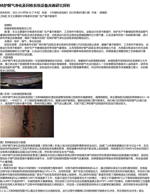 转炉烟气净化及回收系统设备改善研究探析