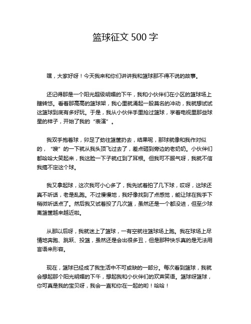 篮球征文500字