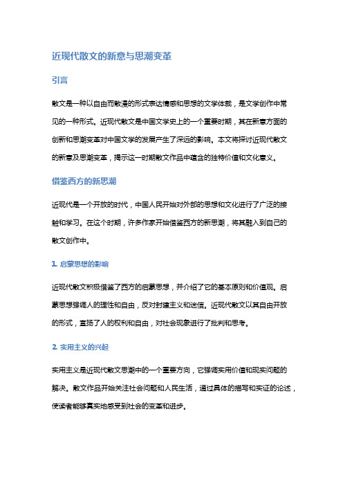 近现代散文的新意与思潮变革