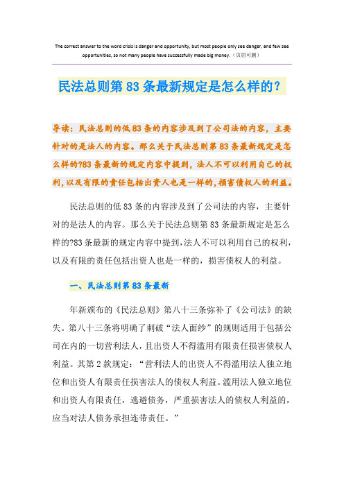 民法总则第83条最新规定是怎么样的？