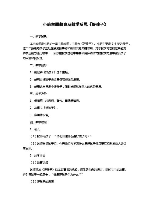 小班主题教案及教学反思《好孩子》