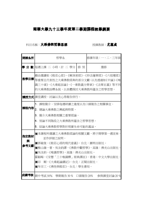 南华大学九十三学年度第二学期课程教学纲要