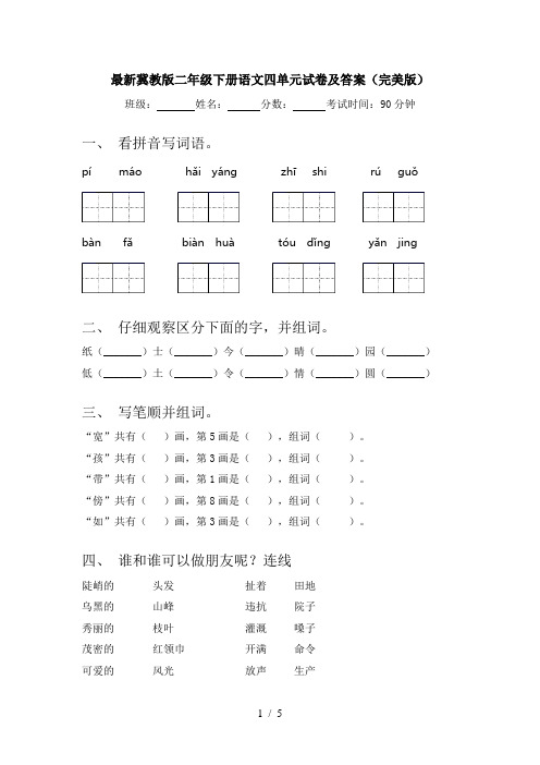 最新冀教版二年级下册语文四单元试卷及答案(完美版)