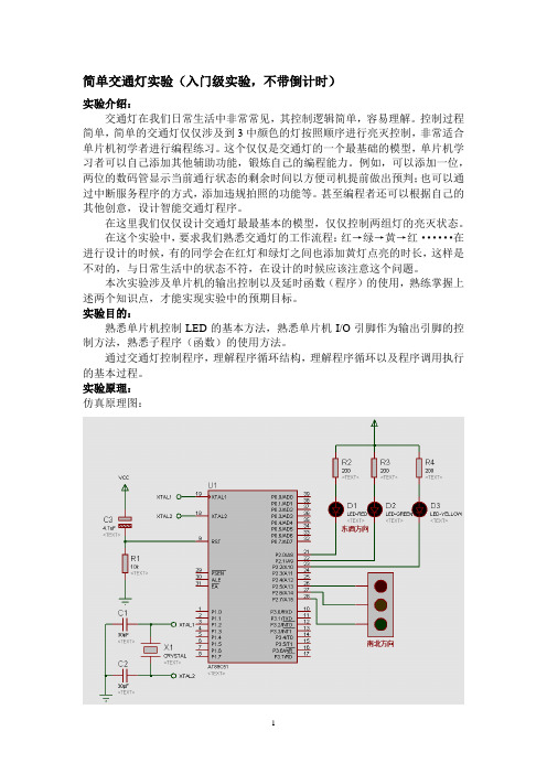 简单交通灯实验 C语言 汇编语言