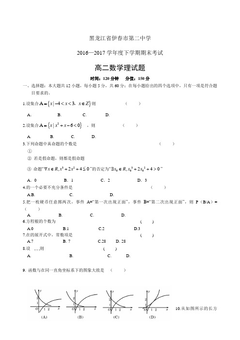 黑龙江省伊市第二中学1617学年度高二下学期期末考试—