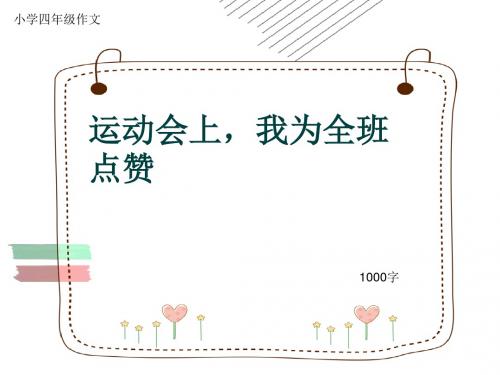 小学四年级作文《运动会上,我为全班点赞》1000字(共13页PPT)