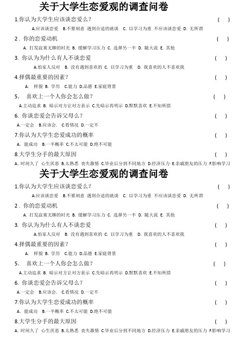 关于大学生恋爱观的调查问卷