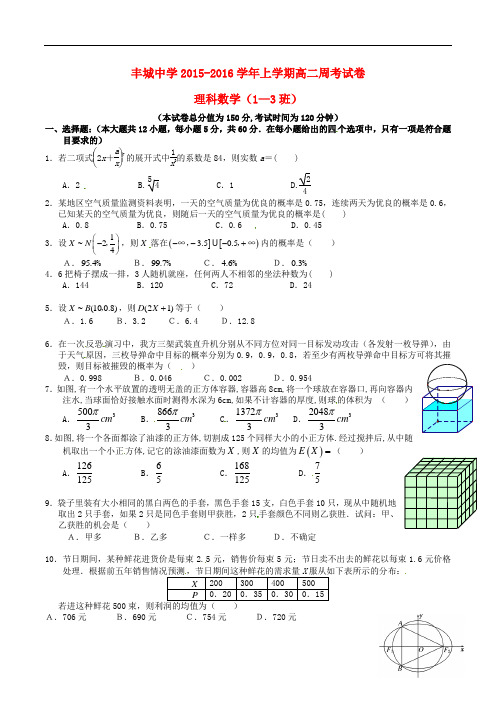 江西省丰城中学高二数学下学期周练试题(理科实验班,3.