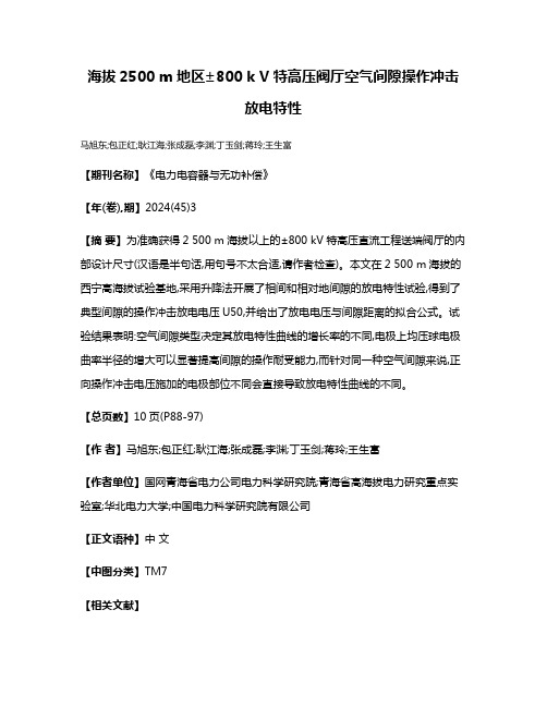 海拔2500 m地区±800 k V特高压阀厅空气间隙操作冲击放电特性