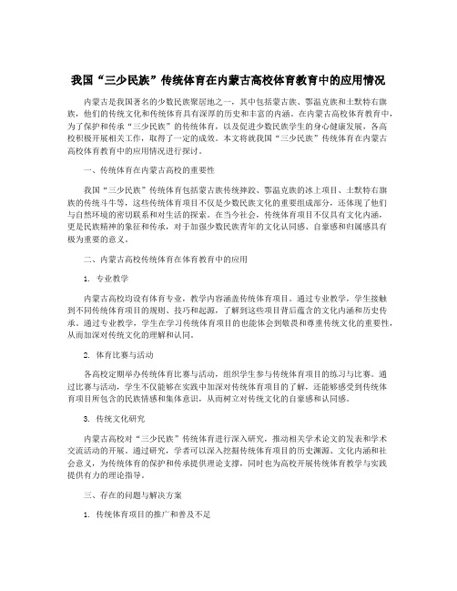 我国“三少民族”传统体育在内蒙古高校体育教育中的应用情况