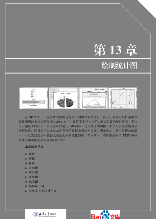 SPSS数据统计与分析标准教程绘制统计图