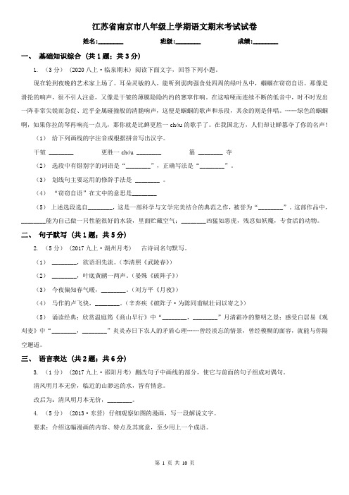 江苏省南京市八年级上学期语文期末考试试卷