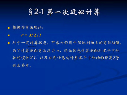 船舶强度与结构设计多媒体课件第二章PPT课件