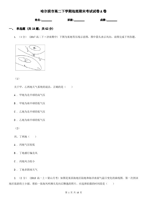 哈尔滨市高二下学期地理期末考试试卷A卷(测试)