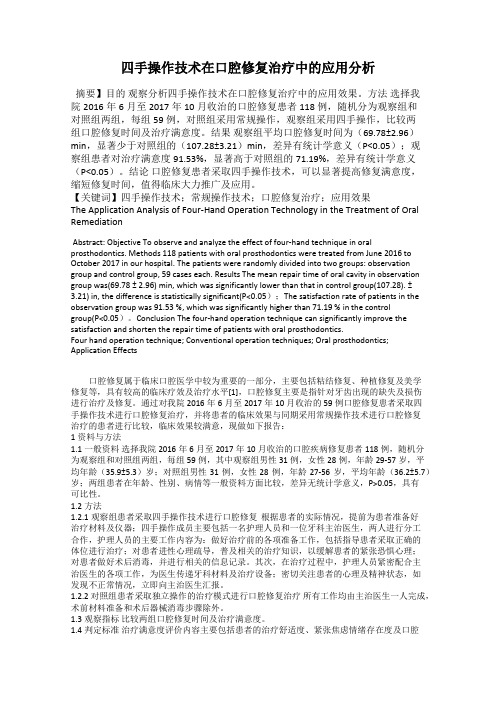 四手操作技术在口腔修复治疗中的应用分析