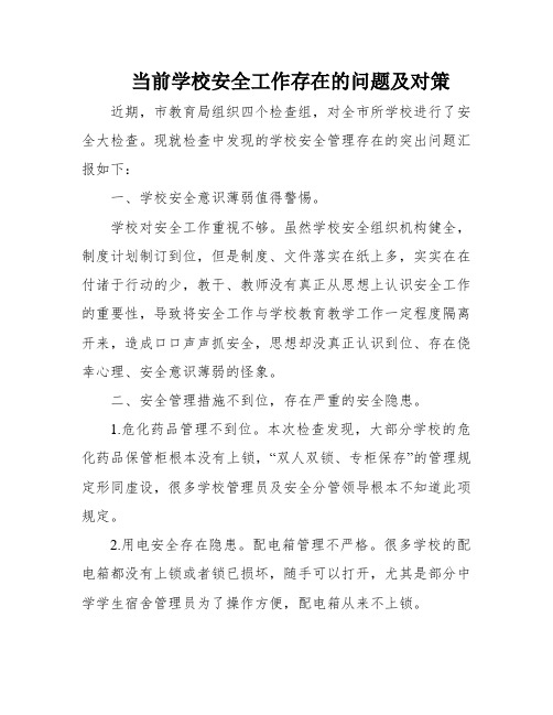 当前学校安全工作存在的问题及对策