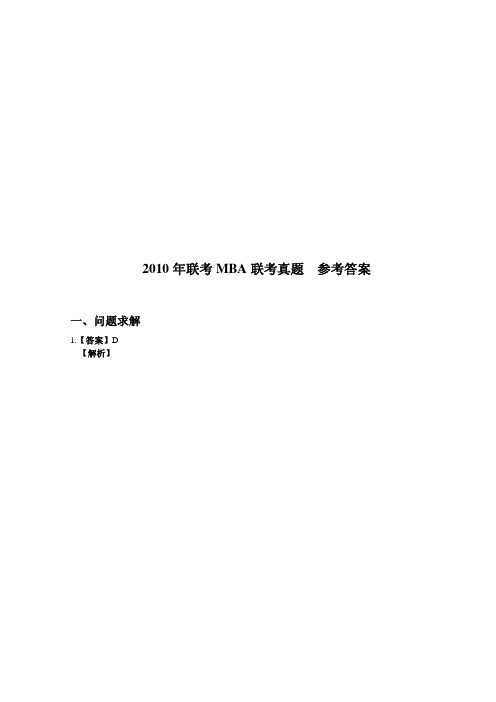 2010年MBA数学真题 答案详解