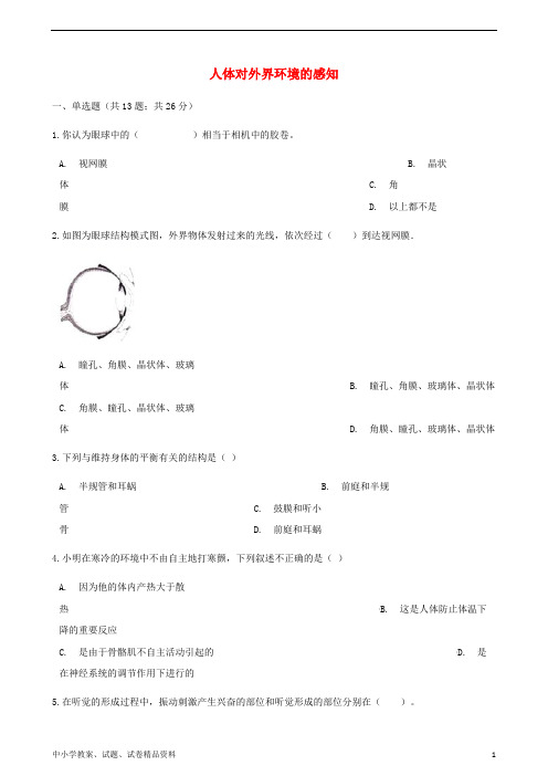 七年级生物下册第四单元第六章第一节人体对外界环境的感知同步测试新版新人教版