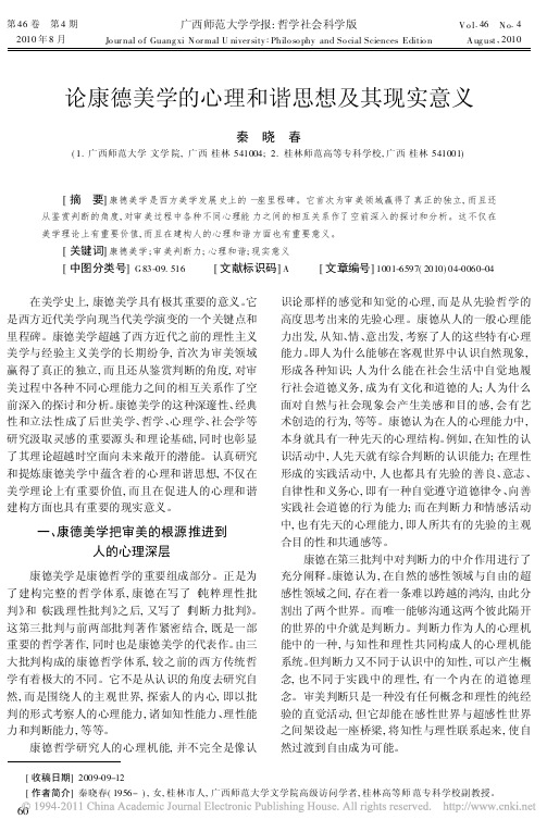 论康德美学的心理和谐思想及其现实意义