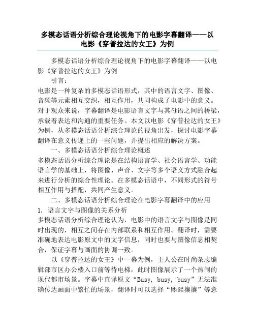 多模态话语分析综合理论视角下的电影字幕翻译——以电影《穿普拉达的女王》为例