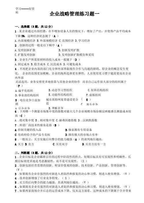 战略管理练习题及答案汇编