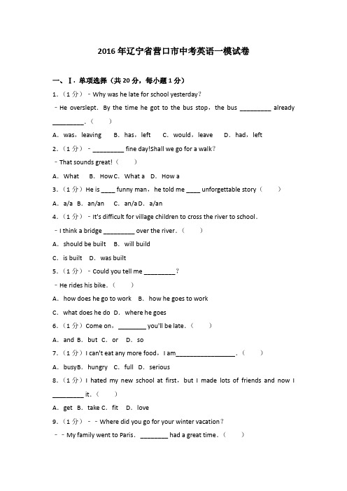 2016年辽宁省营口市中考英语一模试卷含参考答案