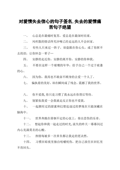 对爱情失去信心的句子签名,失去的爱情痛苦句子绝望