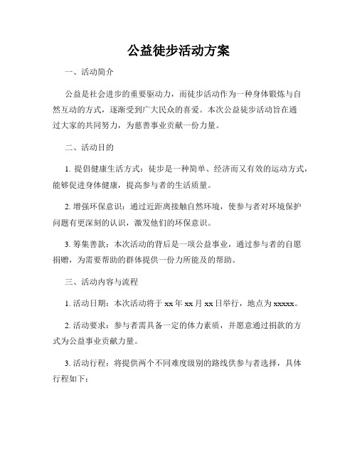 公益徒步活动方案