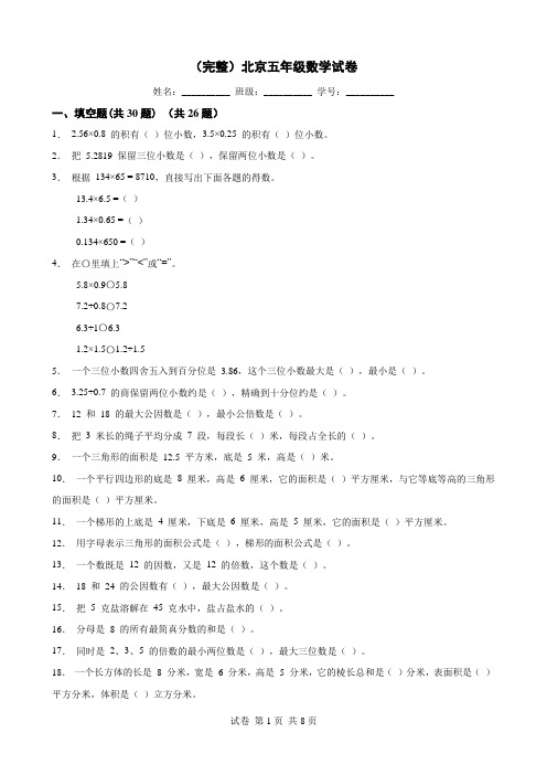 (完整)北京五年级数学试卷