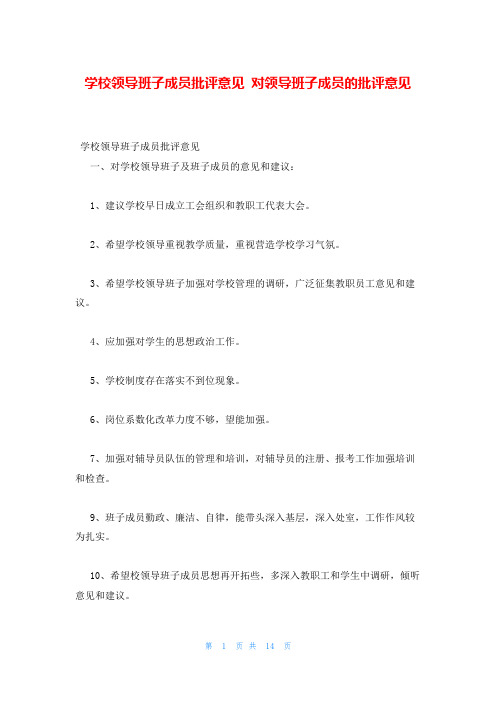 学校领导班子成员批评意见 对领导班子成员的批评意见