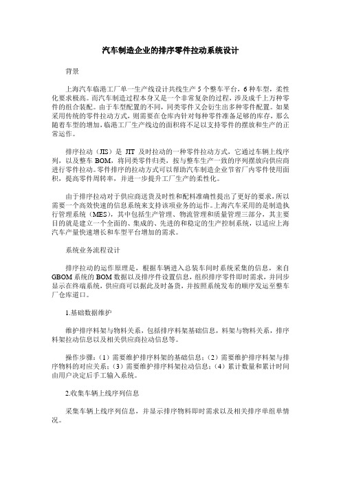 汽车制造企业的排序零件拉动系统设计