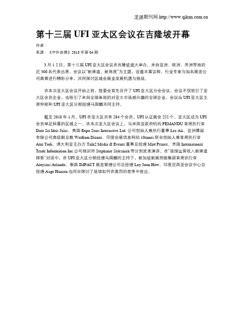 第十三届UFI亚太区会议在吉隆坡开幕