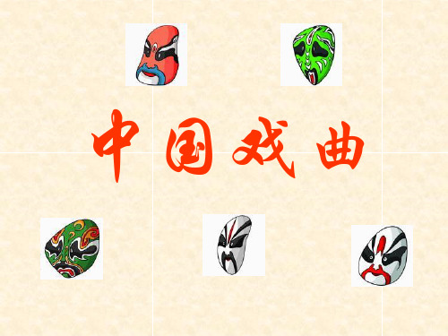 中国戏曲PPT课件