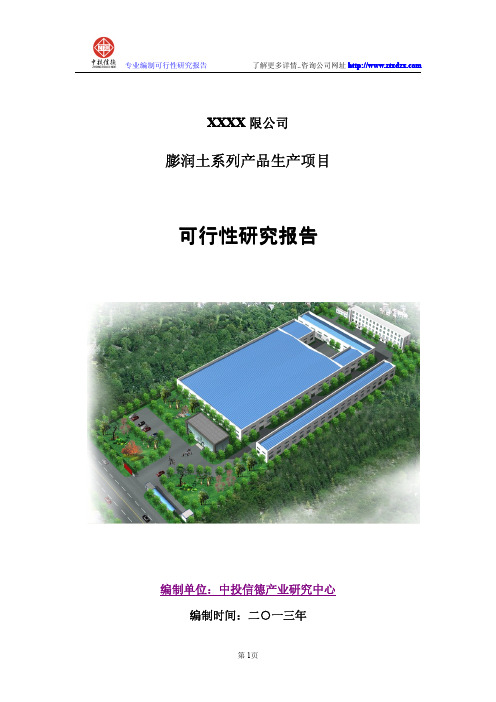 膨润土系列产品生产项目可行性研究报告