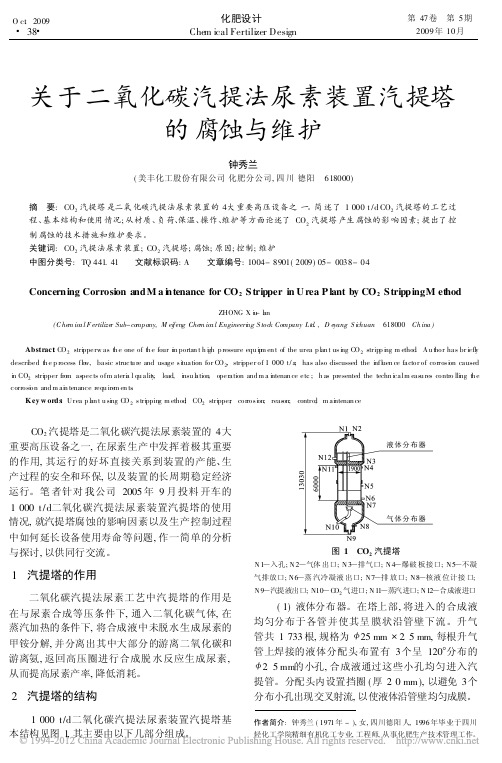 关于二氧化碳汽提法尿素装置汽提塔的腐蚀与维护_钟秀兰